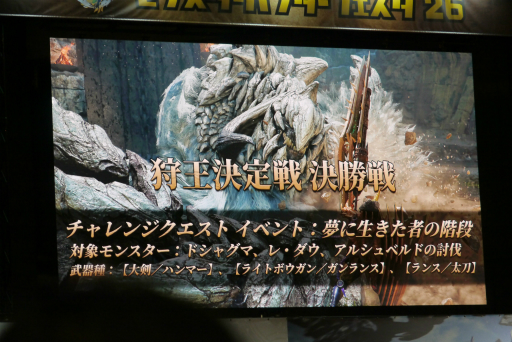 画像ギャラリー No.043のサムネイル画像 / 「モンスターハンターフェスタ'26」レポート。「ストーリーズ3」の新情報や，「ワイルズ」の一蘭コラボ，白熱の狩王決定戦など見どころ満載の1日