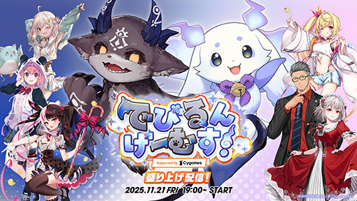 画像ギャラリー No.005のサムネイル画像 / VTuberのでびでび・でびるとルンルンがチームを率いて競い合う「でびるんげーむす!Supported by Cygames」,12月7日に開催