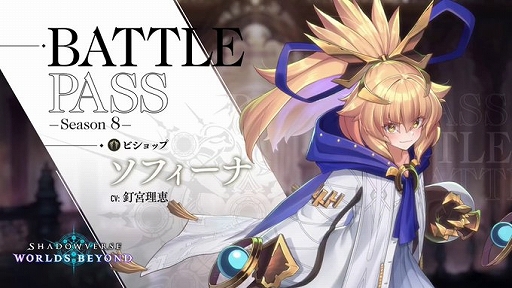 画像ギャラリー No.004のサムネイル画像 / 「Shadowverse: WB」，バトルパスシーズン8にて“ソフィーナ”のリーダースキンが登場。新イベント“バトルダンジョン エクスプロア”の開催も