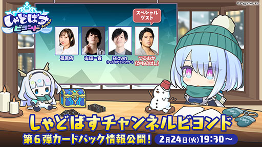 画像ギャラリー No.001のサムネイル画像 / 「シャドバWB」，第6弾カードパックの情報を公開する公式番組「しゃどばすチャンネルビヨンド」を2月24日19：30から配信