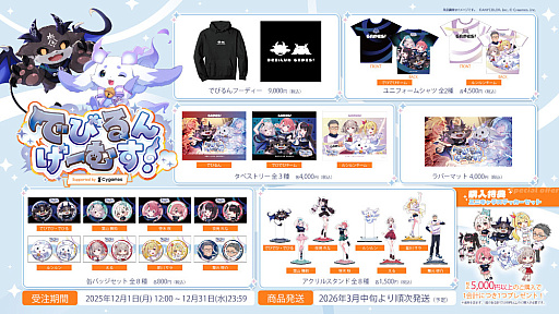 画像ギャラリー No.001のサムネイル画像 / 「でびるんげーむす！Supported by Cygames」イベント限定グッズを12月1日12：00から受注販売。ペイ・パー・ビューチケットも発売