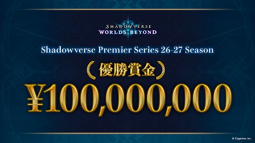 画像ギャラリー No.003のサムネイル画像 / 「シャドバWB」，公式リーグ「Shadowverse Premier Series 26-27」参戦チームを発表。今年度の優勝チーム賞金額は1億円に決定