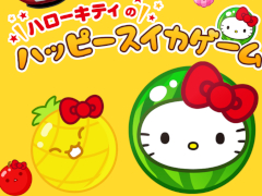 「スイカゲーム」がハローキティのデザインになって登場。「ハローキティのハッピースイカゲーム」,ハッピーセット購入者限定で配信開始