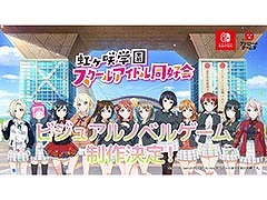 「ラブライブ!虹ヶ咲学園スクールアイドル同好会」初のビジュアルノベルゲーム制作が決定。対応機種はNintendo Switch