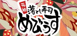 画像ギャラリー No.001のサムネイル画像 / お寿司をくっつけて,お客さんに提供しよう。落ち物系物理パズル「元祖 落とし寿司 めびうす」,本日配信開始