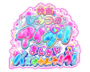 画像ギャラリー No.023のサムネイル画像 / 「ひみつのアイプリ」,リング6だんを2月5日から稼動。リング編の集大成となる「プリンセスバズリウムチェンジ」が登場