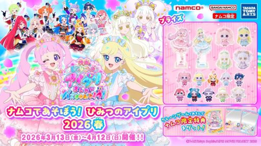 画像ギャラリー No.001のサムネイル画像 / キャンペーン「ナムコであそぼう！ひみつのアイプリ2026春」，3月13日から開催。映画の公開を記念して，ナムコ限定景品が登場