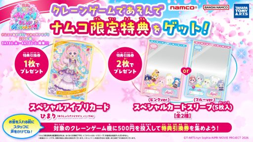 画像ギャラリー No.005のサムネイル画像 / キャンペーン「ナムコであそぼう！ひみつのアイプリ2026春」，3月13日から開催。映画の公開を記念して，ナムコ限定景品が登場