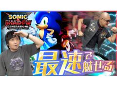 わしゃがなTVの最新動画では,「ソニック × シャドウ ジェネレーションズ」のプレイ動画をお届け