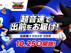 「ソニック × シャドウ ジェネレーションズ」×「出前館」のコラボ「超音速で出前をお届け!」が開催に。ゲームソフトなどが抽選で当たるチャンス