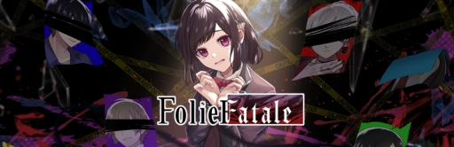 画像ギャラリー No.001のサムネイル画像 / 攻略キャラは個性的なヤバ男たち。サイコラブホラーADV「Folie Fatale 〜病ンデレ男に堕とされる〜」，エンディングまで遊べる体験版を配信