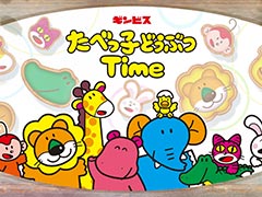 「たべっ子どうぶつ」がパズルゲームに。初の公式アプリ「たべっ子どうぶつTime」，2024年3月にリリース決定＆事前登録を開始