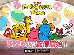 たべっ子どうぶつ初のアプリゲーム「たべっ子どうぶつTime」，3月26日にリリース決定。事前登録者数は10万人を突破