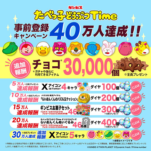 画像ギャラリー No.002のサムネイル画像 / ギンビスのロングセラー商品がパズルゲームに。新作アプリ「たべっ子どうぶつTime」,本日配信開始