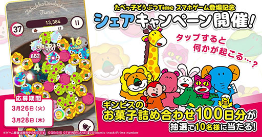 画像ギャラリー No.006のサムネイル画像 / ギンビスのロングセラー商品がパズルゲームに。新作アプリ「たべっ子どうぶつTime」,本日配信開始