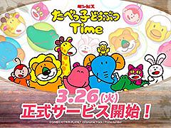 ギンビスのロングセラー商品がパズルゲームに。新作アプリ「たべっ子どうぶつTime」，本日配信開始