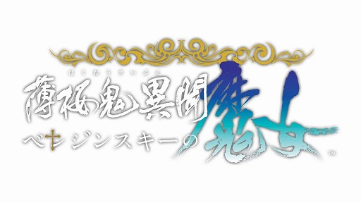 画像ギャラリー No.003のサムネイル画像 / オトメイトの新作ADV「薄桜鬼異聞 ベレジンスキーの魔女」,初回封入特典DLC「prequel 〜前日譚〜」の詳細を公開