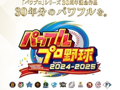パワプロ新作「パワフルプロ野球2024-2025」の発売日は2024年7月18日! サクセスは「プロ野球12球団」のリメイク版