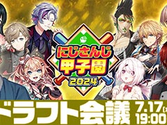 「にじさんじ甲子園2024」ドラフト会議,本日7月17日19:00に配信。8名の監督が指名する選手は誰なのか