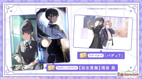 画像ギャラリー No.004のサムネイル画像 / 「学園アイドルマスター」,13人目のプロデュース可能なアイドル「雨夜 燕」が登場。打倒・十王星南を宣言している彼女の物語が楽しめる