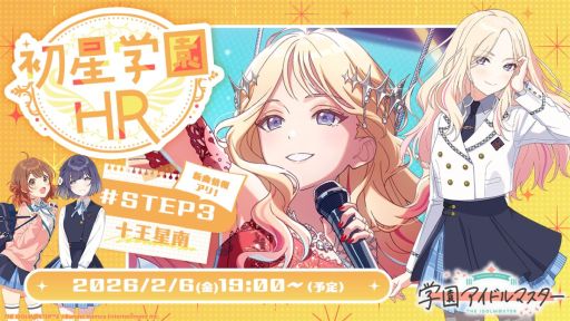 画像ギャラリー No.001のサムネイル画像 / 「学園アイドルマスター」，十王星南の新シナリオ「STEP3」が実装決定。関連情報を紹介する番組は2月6日19：00から配信