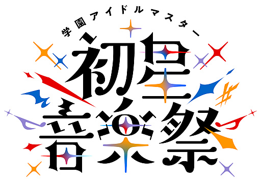 画像ギャラリー No.001のサムネイル画像 / 「学園アイドルマスター 初星音楽祭」視聴レポ。13人のアイドルが全力パフォーマンスで魅せた公演は,コラボ楽曲や生バンド,ダンサーも登場