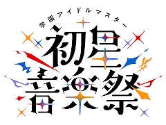 「学園アイドルマスター 初星音楽祭」視聴レポ。13人のアイドルが全力パフォーマンスで魅せた公演は，コラボ楽曲や生バンド，ダンサーも登場