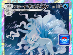 「ポケポケ」,アローラ キュウコンのプロモカードをゲットできる「アローラ キュウコンドロップイベント」を開始
