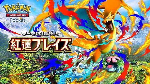 画像ギャラリー No.001のサムネイル画像 / 「ポケポケ」，テーマ拡張パック「紅蓮ブレイズ」を12月17日にリリース。「メガリザードンY」など，メガシンカした姿のポケモンが新たに登場