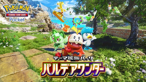 画像ギャラリー No.001のサムネイル画像 / 「ポケポケ」，テーマ拡張パック「パルデアワンダー」を2月26日にリリース。「ポケモン スカーレット・バイオレット」のポケモンたちが登場