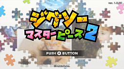 ジグソーマスターピース 2