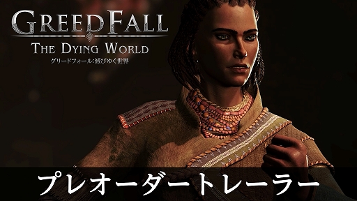 画像ギャラリー No.008のサムネイル画像 / PS5版「グリードフォール：滅びゆく世界」，2026年3月19日に発売。前作「グリードフォール」の前日譚が描かれる没入型ナラティブRPG