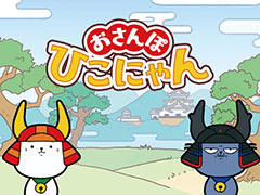 ひこにゃんたちがご当地をおさんぽするジャンプアクションゲーム「おさんぽひこにゃん」,2024年春にSwitchで配信決定