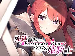 幸運だけが取り柄の傭兵が姫騎士の側近として成り上がるノベルゲーム「強運傭兵と宝石の姫騎士 - Fortunate Duo -」,PC版の配信が本日Steamでスタート
