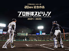 「プロスピ」シリーズの最新作「プロ野球スピリッツ2024-2025」,2024年内に発売決定。制作過程やインタビューを収めたトレイラーも公開
