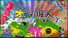 オラッ掘人 ホレゆけ!ブラジル