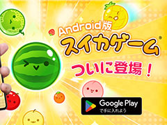 「スイカゲーム」のAndroid版,本日リリース。Switch版とiOS版をあわせた累計ダウンロード数は890万DLを突破