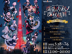 少女たちが裏切り殺しあうミステリーADV「魔法少女ノ魔女裁判」,7月18日に発売。東京タワーとのコラボも決定