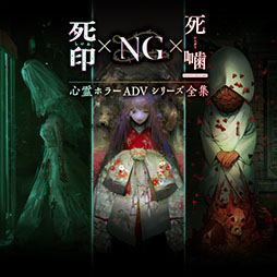 画像ギャラリー No.001のサムネイル画像 / 「心霊ホラーADVシリーズ全集 死印×NG×死噛」，ニンテンドーeショップとPS Storeで配信開始