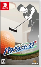 おうちでゴルフ練習 パターうまくな〜る!