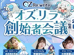 「OZ Re:write」,公式番組「オズリラ創始者会議」を9月3日20:00から配信。新キャラクター「乙姫」の情報などが公開に