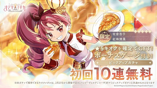 画像ギャラリー No.011のサムネイル画像 / 「魔法少女まどか☆マギカ Magia Exedra」，新限定★5キオク「[紅珠焼菓]杏子」参戦。新ストーリー「想い伝わる甘い魔法 前編」を開始