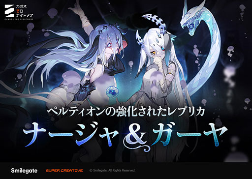 画像ギャラリー No.001のサムネイル画像 / 「カオスゼロナイトメア」,新★5戦闘員「ナージャ」と新★5パートナー「ガーヤ」を追加。新規コンテンツ「絶叫の螺旋塔」のベータ版も実装