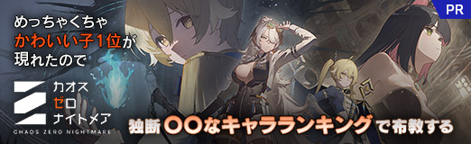 画像ギャラリー No.092のサムネイル画像 / めっちゃくちゃかわいい子1位が現れたので，「カオスゼロナイトメア」独断“〇〇なキャラランキング”で布教する【PR】