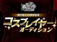 「龍が如く」シリーズ,20周年を記念したコスプレイヤーオーディションの開催決定。合格者にはイベント出演やコスプレ制作費用を提供