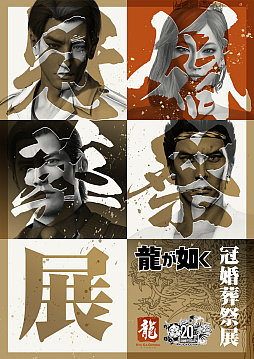 画像ギャラリー No.001のサムネイル画像 / 「龍が如く」シリーズ20周年を記念し「冠婚葬祭展」を11月28日から東京＆大阪で順次開催。「誓いの代紋盃」付きチケットも販売中