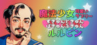 魔法少女☆可愛いラブリー★ずきゅんどきゅんばきゅんぶきゅん☆ルルピン