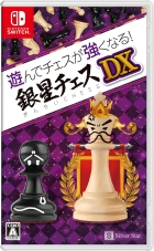遊んでチェスが強くなる! 銀星チェスDX