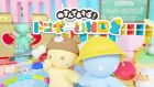 ぬすんであそぼ!ドロボー幼稚園2