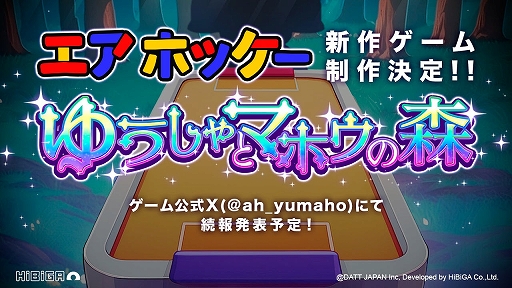 画像ギャラリー No.005のサムネイル画像 / “ゆうた”と“とろぞう”が異世界転生!? 「エアホッケー@GAMEPACK」の新作ゲームが制作決定